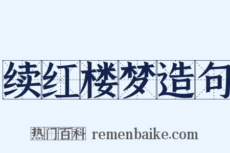 续红楼梦造句是什么意思的图片